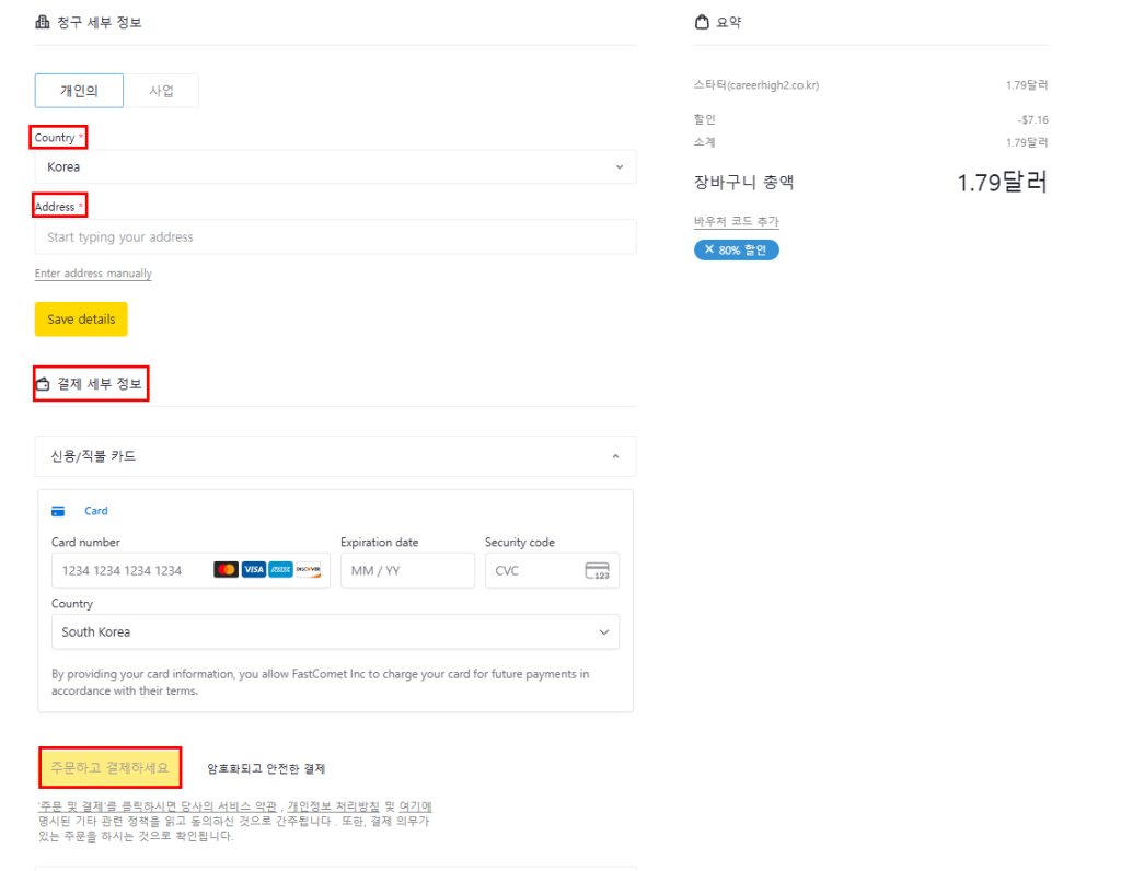 FastComet 호스팅 구매 방법 가이드 FastComet 호스팅 구매 방법