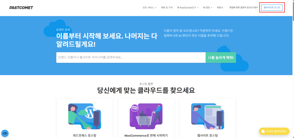 FastComet 호스팅 구매 방법 가이드 FastComet 호스팅 구매 방법