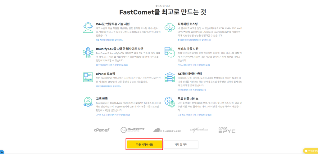 FastComet 호스팅 구매 방법 가이드 FastComet 호스팅 구매 방법