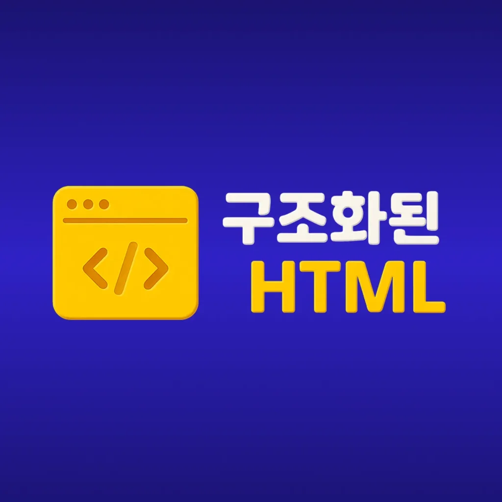 구조화된 HTML, 구글이 콘텐츠를 이해하는 방식 구조화된 HTML, 구글이 콘텐츠를 이해하는 방식