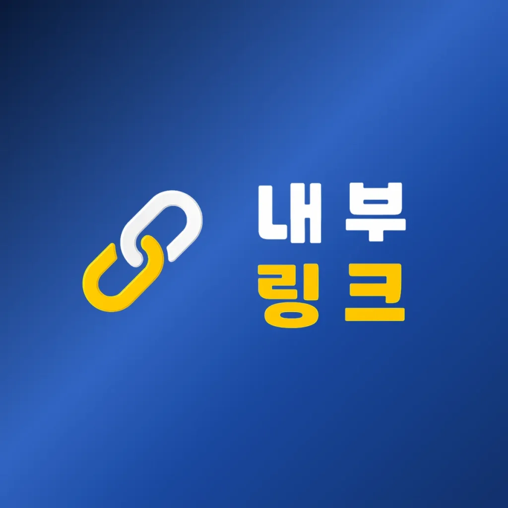 내부링크는 SEO의 지도다: 콘텐츠 흐름을 설계하는 전략 내부링크는 SEO의 지도다: 콘텐츠 흐름을 설계하는 전략