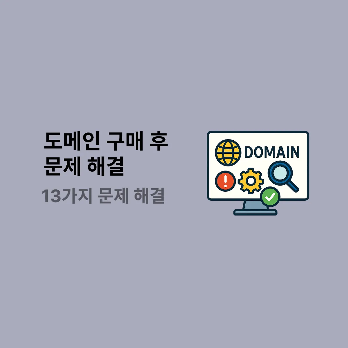 도메인 구매 후 문제 해결: 워드프레스 연결 전 꼭 알아야 할 13가지 체크포인트 도메인 구매 후 문제 해결: 워드프레스 연결 전 꼭 알아야 할 13가지 체크포인트