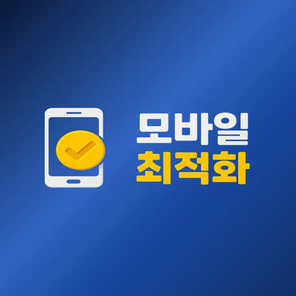 모바일 최적화, 사용자 경험과 순위를 연결하는 다리 모바일 최적화: 온페이지 SEO의 핵심 전략