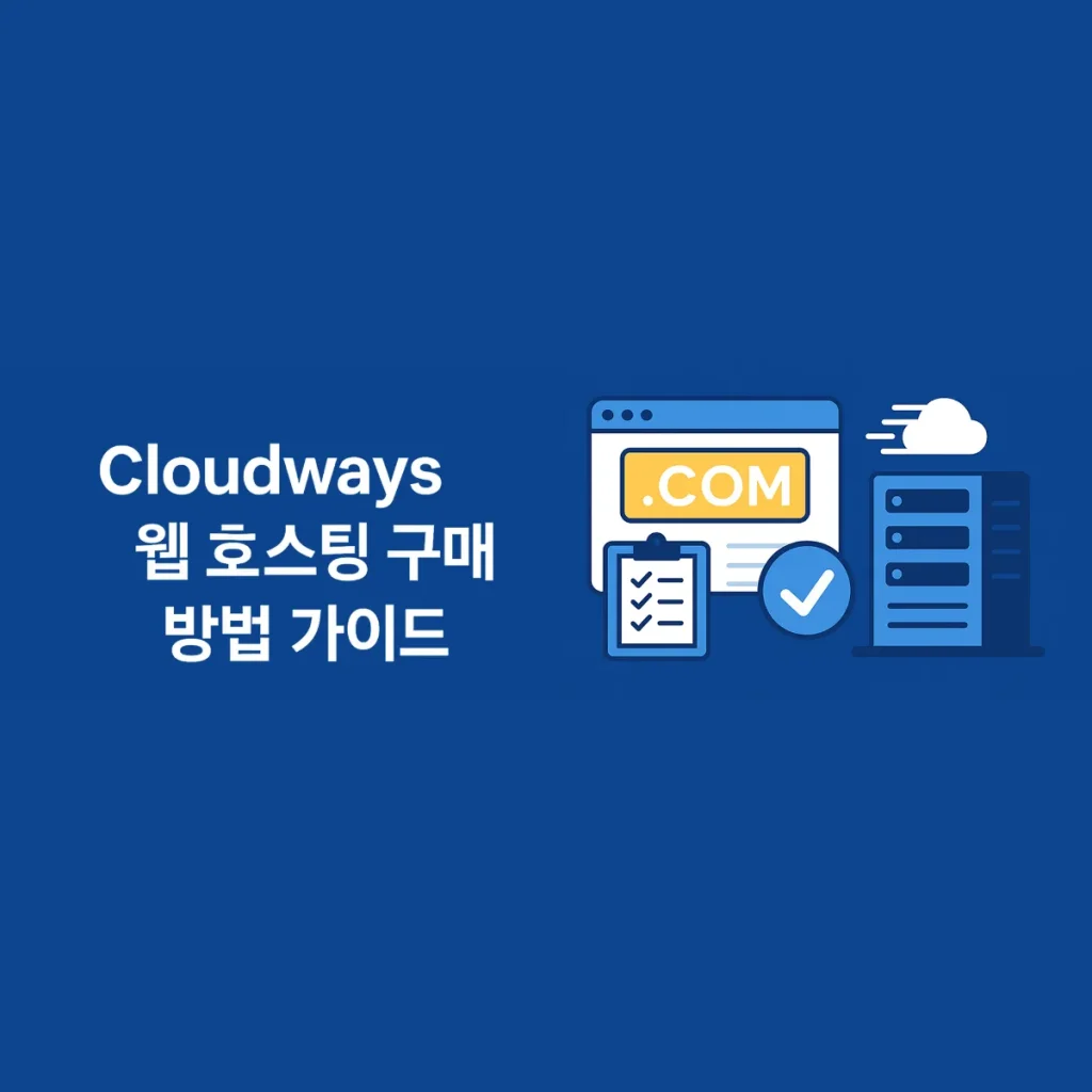 Cloudways 웹 호스팅 구매 방법 가이드 Cloudways 웹 호스팅 구매 방법 가이드