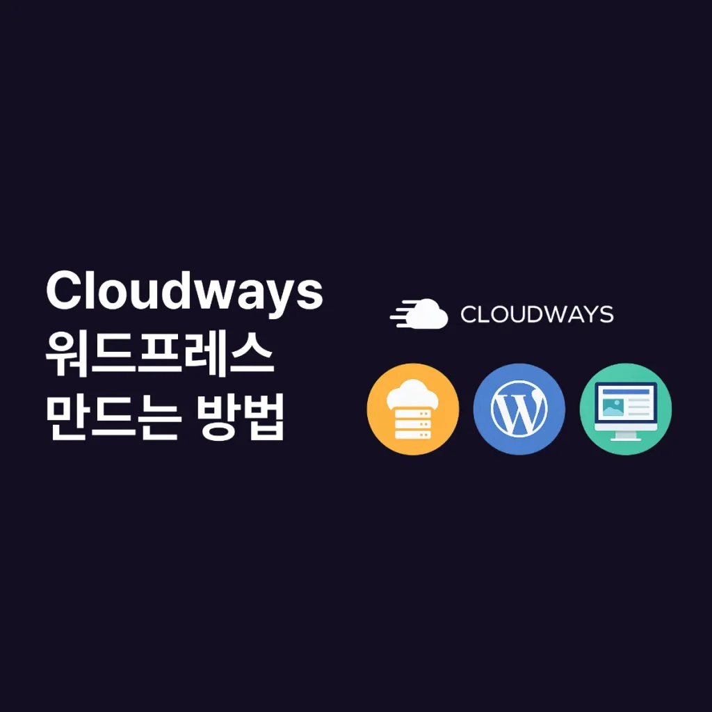 Cloudways 워드프레스 만드는 방법 가이드 Cloudways 워드프레스 만드는 방법