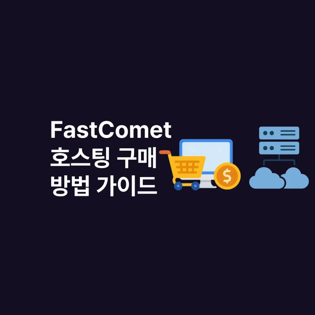 FastComet 호스팅 구매 방법 가이드 FastComet 호스팅 구매 방법 가이드