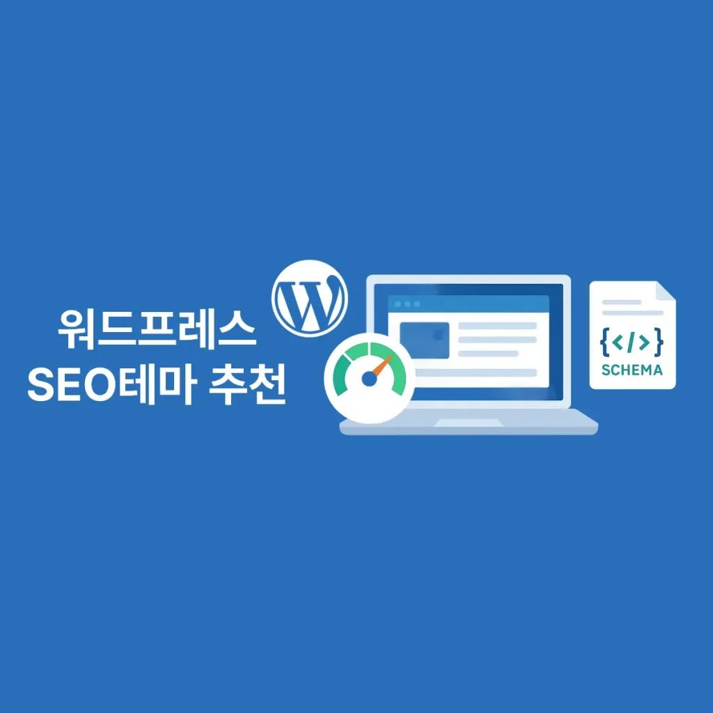 워드프레스 SEO 테마 추천: 속도,마크업,확장성으로 고른 실전 5선