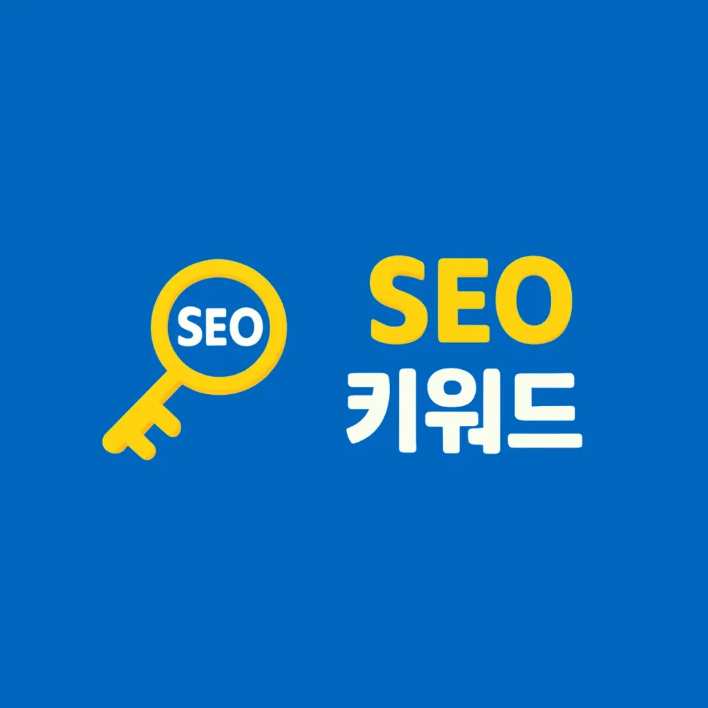 SEO 키워드: 검색의 시작점을 설계하는 전략 가이드 SEO 키워드: 검색의 시작점을 설계하는 전략 가이드