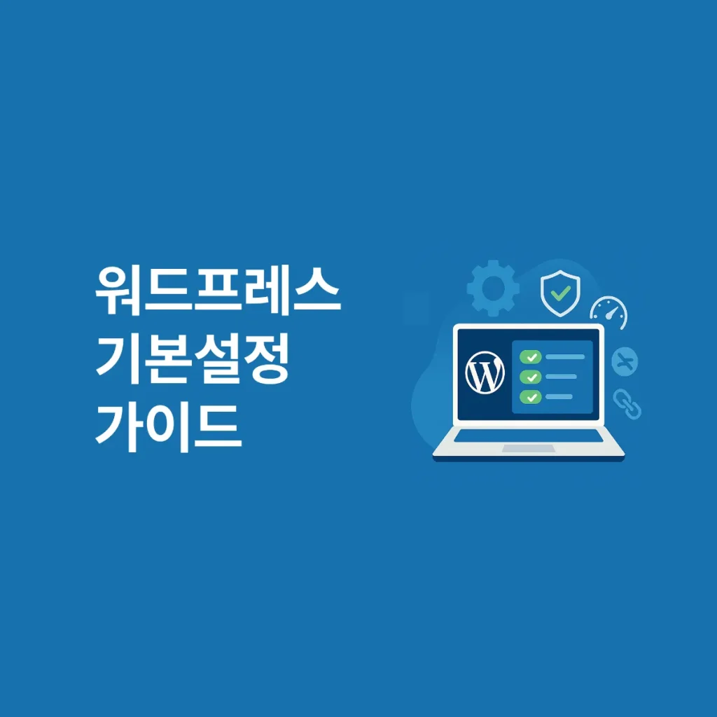 워드프레스 기본설정 가이드: 설치 후 30분 만에 끝내는 핵심 체크리스트 워드프레스 기본설정 가이드: 설치 후 30분 만에 끝내는 핵심 체크리스트