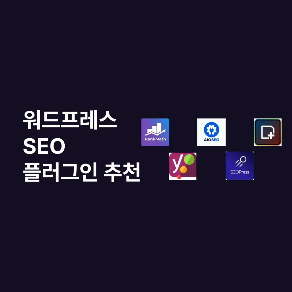 워드프레스 SEO 플러그인 추천: 목적·규모별 실전 5선 워드프레스 SEO 플러그인 추천: 목적·규모별 실전 5선